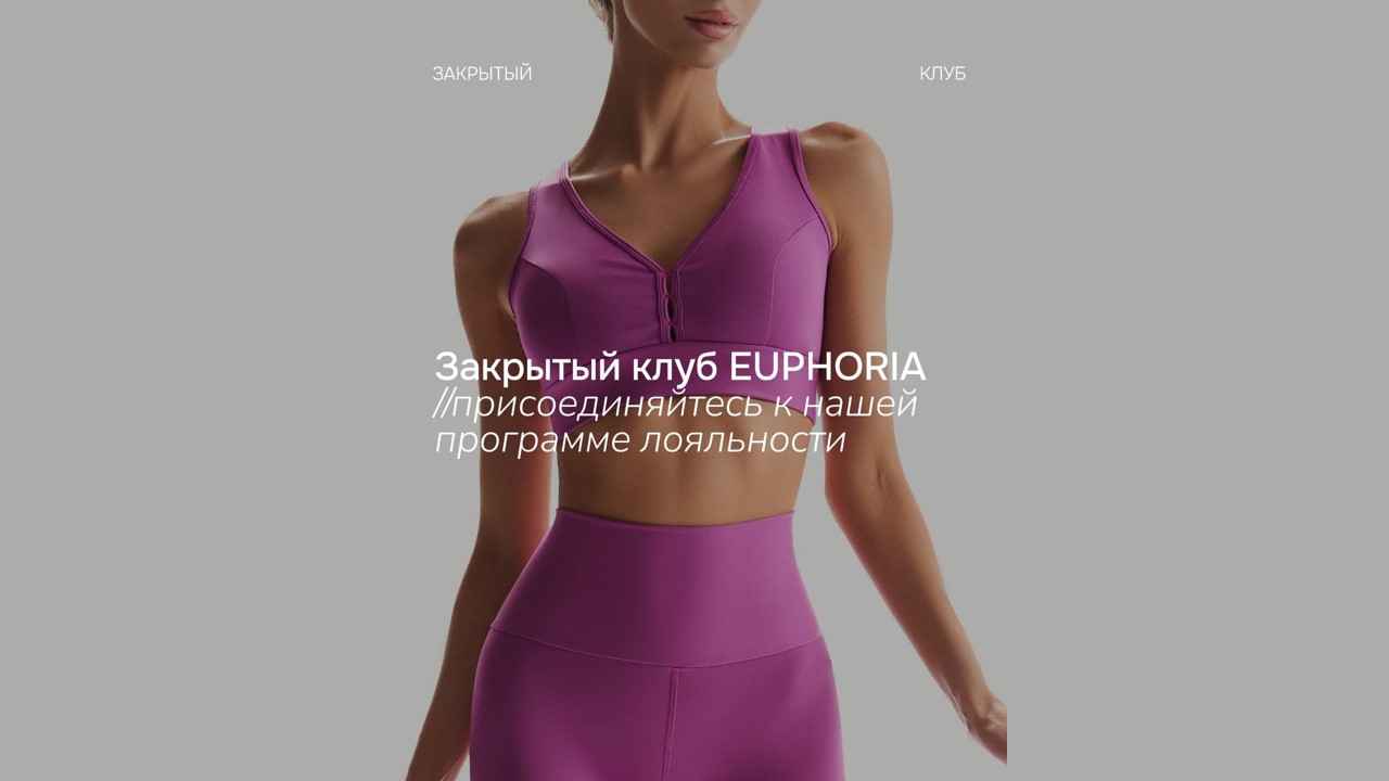 Добро пожаловать в закрытый клуб EUPHORIA